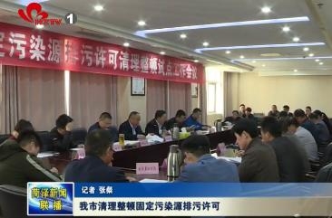我市清理整顿固定污染源排污许可