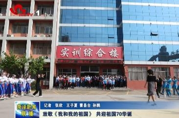 放歌《我和我的祖国》 共迎祖国70华诞
