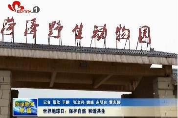 世界地球日 ：保护自然 和谐共生