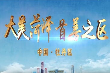 大美菏泽 首善之区