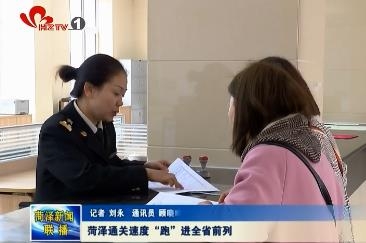 菏泽通关速度“跑”进全省前列