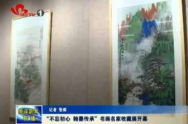 “不忘初心、翰墨传承”书画名家收藏展开幕