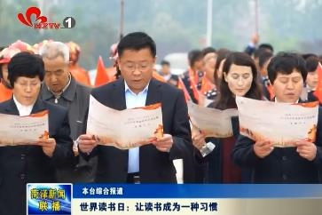 世界读书日：让读书成为一种习惯
