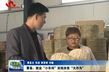 曹县：就业“小车间”实现扶贫“大作为”