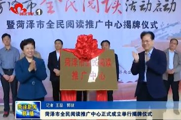菏泽市全民阅读推广中心正式成立举行揭牌仪式