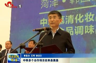 中韩多个合作项目在单县奠基