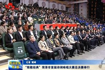 “致敬经典”菏泽市首届诗词咏唱大赛总决赛举办