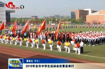 2019年全市中学生运动会在曹县举行