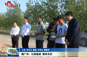 魏广印：扎根基层 情系农民