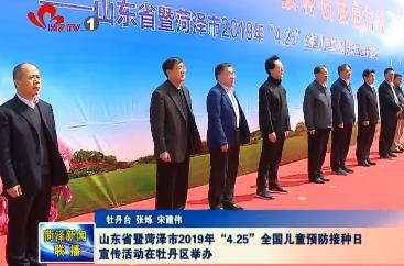 山东省暨菏泽市2019年“4.25”全国儿童预防接种日宣传活动在牡丹区举办