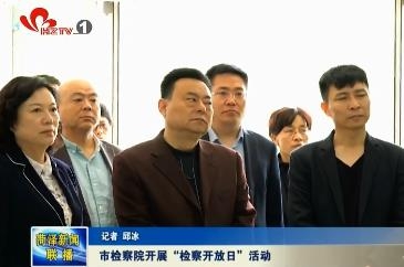 市检察院开展“检察开放日”活动