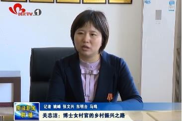 关志洁：博士女村官的乡村振兴之路