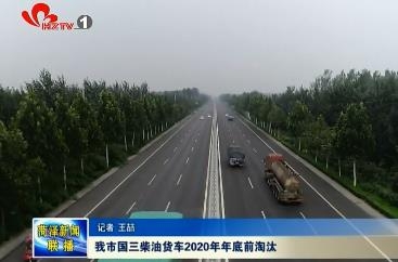 我市国三柴油货车明年年底前淘汰