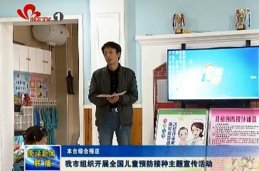 我市组织开展全国儿童预防接种主题宣传活动