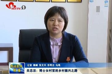 关志洁：博士女村官的乡村振兴之路