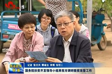 国务院扶贫开发领导小组范小建一行来我市调研脱贫攻坚工作