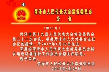 菏泽市人民代表大会常务委员会公告（第61号）