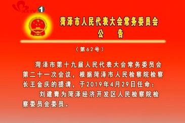 菏泽市人民代表大会常务委员会公告（第62号）