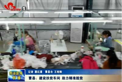 曹县：建设扶贫车间 助力精准脱贫