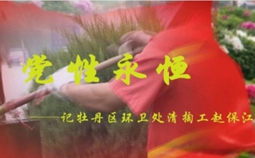 党性永恒——记山东省菏泽市牡丹区环卫处清掏工赵保江