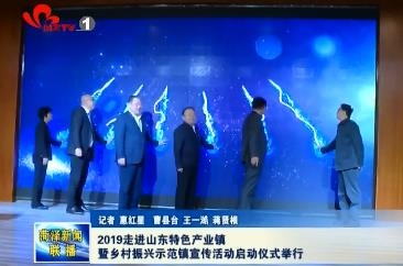 2019走进山东特色产业镇暨乡村振兴示范镇宣传活动启动仪式举办