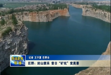 【金山银山铸成记】巨野：封山禁采 昔日“矿坑”变美景