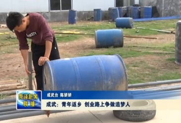 成武：青年返乡 创业路上争做追梦人