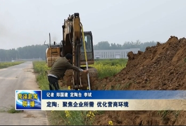 定陶区：聚焦企业所需 优化营商环境