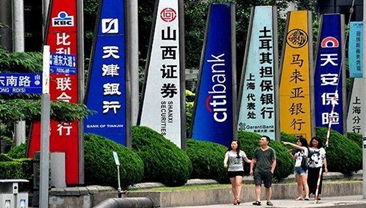 银保监会再推12条对外开放新措施