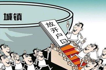 放宽落户不等于放松房地产调控