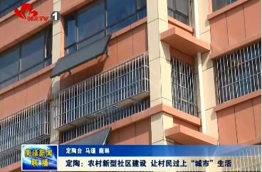定陶：农村新型社区建设 让村民过上“城市”生活