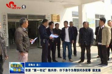 市派“第一书记”陈兴存：扑下身子为帮扶村办实事 谋发展