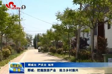 鄄城：挖掘旅游产业 助力乡村振兴
