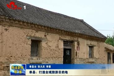 单县：打造全域旅游目的地