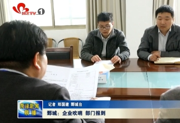 鄄城：企业吹哨 部门报到