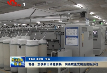 曹县：加快新旧动能转换 向高质量发展迈出新步伐