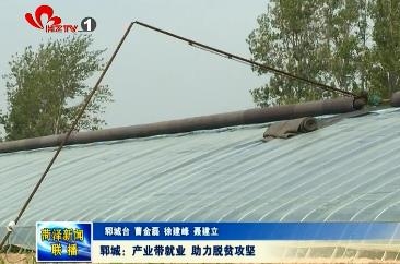 郓城：产业带就业 助力脱贫攻坚