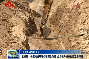 牡丹区：推进环堤公园综合改造 提升生态宜居环境