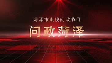 《问政菏泽》即将亮相 “电视问政”线索征集