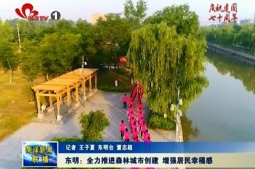 东明：全力推进森林城市创建 增强居民幸福感