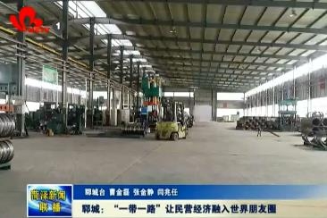 郓城：“一带一路”让民营经济融入世界朋友圈