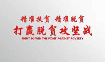 “第一书记”“输血”“造血”并举 带领群众脱贫致富