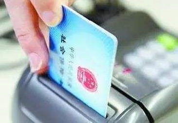 山东：医保个人账户实现省内异地使用