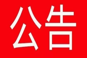 关于设立“公务员考录”专栏的公告