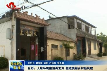 巨野：人居环境整治再发力 塑造美丽乡村新风貌