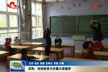 定陶：特殊教育 为折翼天使圆梦