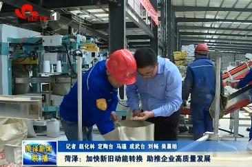 菏泽：加快新旧动能转换 助推企业高质量发展