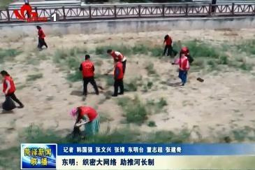 东明：织密大网络 助推河长制