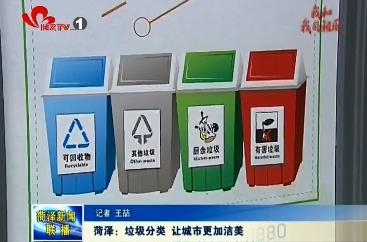  菏泽：垃圾分类 让城市更加洁美