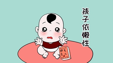 让孩子信赖但别依赖